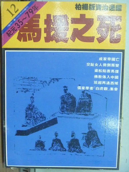 【書寶二手書T7／一般小說_OGX】馬援之死_柏楊