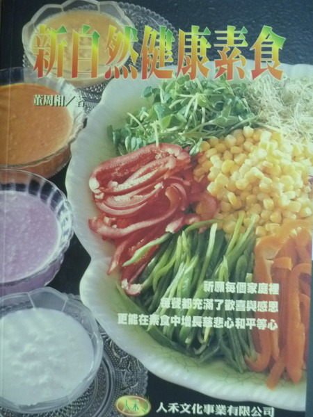 【書寶二手書T7／餐飲_PHL】新自然健康素食_董周相