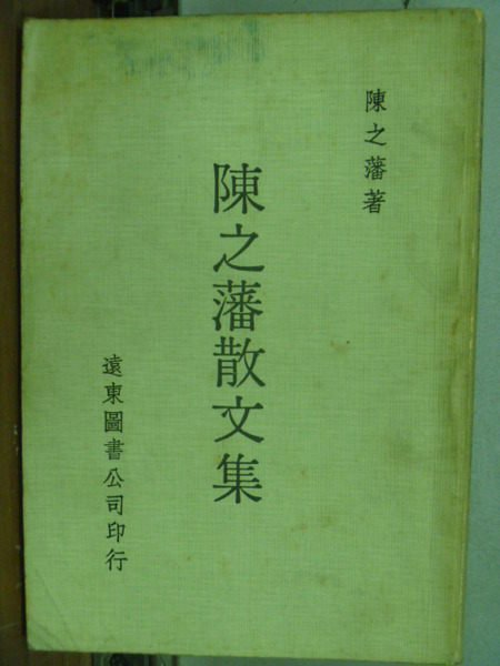 【書寶二手書T2／短篇_HNS】陳之藩散文集