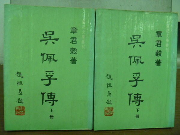 【書寶二手書T3／傳記_HNQ】吳佩孚傳_上下合售_張君穀