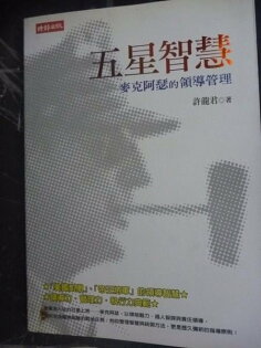 【書寶二手書T4/財經企管_GLH】五星智慧:麥克阿瑟的 導管理_許龍君 【書寶二手書T4/財經企管_GLH】五星智慧:麥克阿瑟的 導管理_許龍君