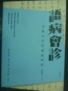 【書寶二手書T2/語言學習_GLG】語病會診_鄧城鋒, 黎少銘, 郭思豪 【書寶二手書T2/語言學習_GLG】語病會診_鄧城鋒, 黎少銘, 郭思豪