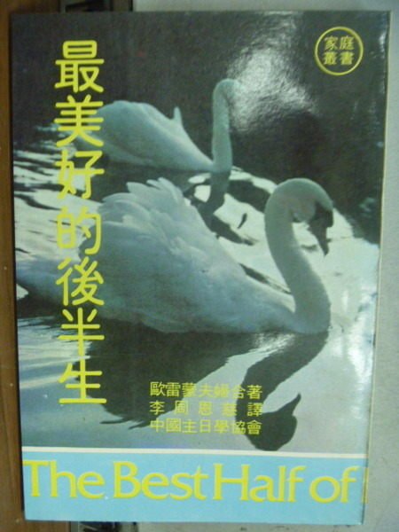 【書寶二手書T5／宗教_OKQ】最美好的後半生_歐雷蒙夫婦_中國主日學協會