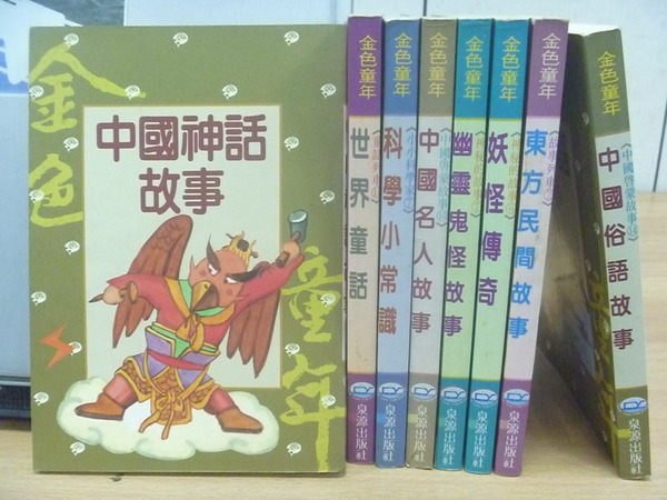 【書寶二手書T3／兒童文學_RCN】中國神話故事_妖怪傳奇_中國俗語故事等_共8本合售