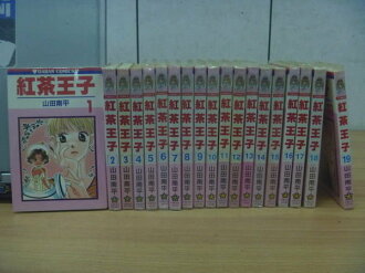 【書寶二手書T9/漫畫書_RCN】紅茶王子_1~19集合售_山田南平