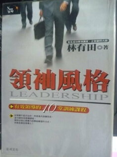 【書寶二手書T6/財經企管_GKP】領袖風格_林有田 【書寶二手書T6/財經企管_GKP】領袖潮流_林有田