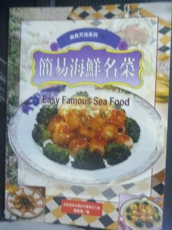 【書寶二手書T3/餐飲_ZDG】簡易海鮮名菜 _陳進萬