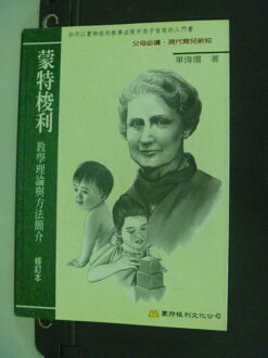 【書寶二手書T2/親子_LRL】蒙特梭利教學理論與方法簡介_單偉儒