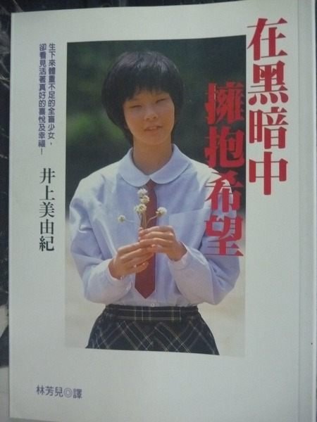 【書寶二手書T9／勵志_GKK】在黑暗中擁抱希望_林芳兒, 井上美由紀