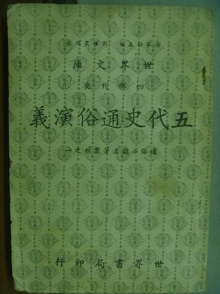 【書寶二手書T4／文學_OLF】五代史通俗演義