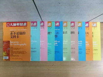 【書寶二手書T4/財經企管_REI】大師輕鬆讀_永不妥協的艾科卡等_71~80期共10本合售