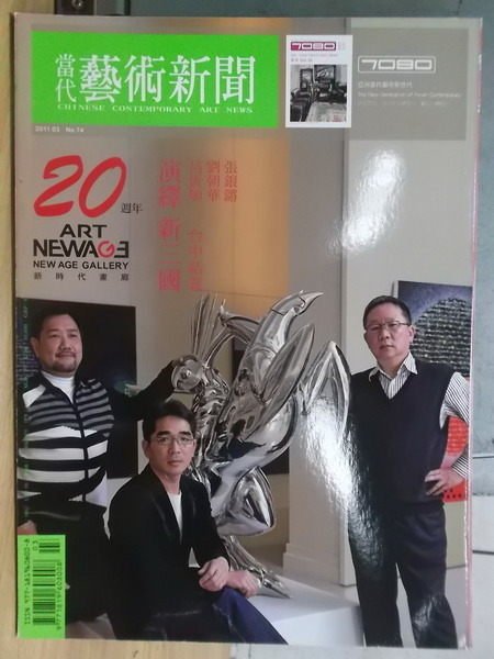 【書寶二手書T5／雜誌期刊_ZFW】當代藝術新聞_74期_演繹 新三國等