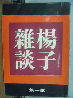 【書寶二手書T9/短篇_OLS】楊子雜談_第一集_楊子