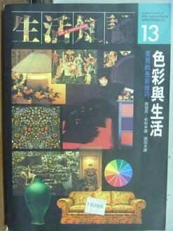 【書寶二手書T6/雜誌期刊_OMS】色彩與生活_德瑞克、希利