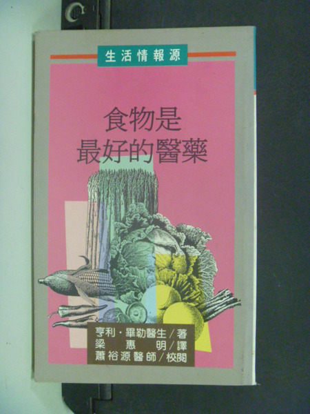 【書寶二手書T9／養生_LCY】食物是最好的醫藥_梁惠明, 亨利畢勒