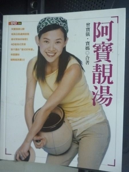 【書寶二手書T8／餐飲_JIW】阿寶靚湯_曾寶儀