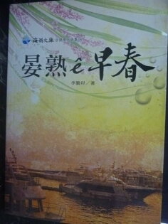 【書寶二手書T9/語言學習_JIS】晏熟e早春_李勤岸_附光碟 【書寶二手書T9/語言學習_JIS】晏熟e早春_李勤岸_附光碟