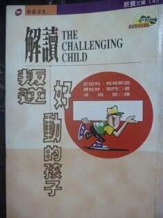 【書寶二手書T3/親子_JIZ】解讀叛逆好動的孩子_史坦利格林 【書寶二手書T3/親子_JIZ】解讀叛逆好動的孩子_史坦利格林