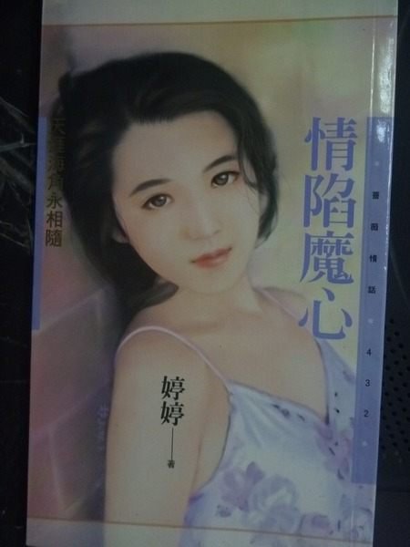 【書寶二手書T2／言情小說_JII】情陷魔心_婷婷