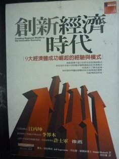 【書寶二手書T4/財經企管_JIP】創新經濟時代:9大經濟體成功崛起_賽伯斯坦 【書寶二手書T4/財經企管_JIP】創新經濟時代:9大經濟體成功崛起_賽伯斯坦