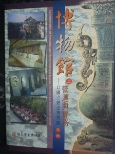 【書寶二手書T8/財經企管_JIO】博物館之營運與實務_黃光南 【書寶二手書T8/財經企管_JIO】博物館之營運與實務_黃光南