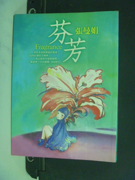 【書寶二手書T2／言情小說_LCO】芬芳_張曼娟