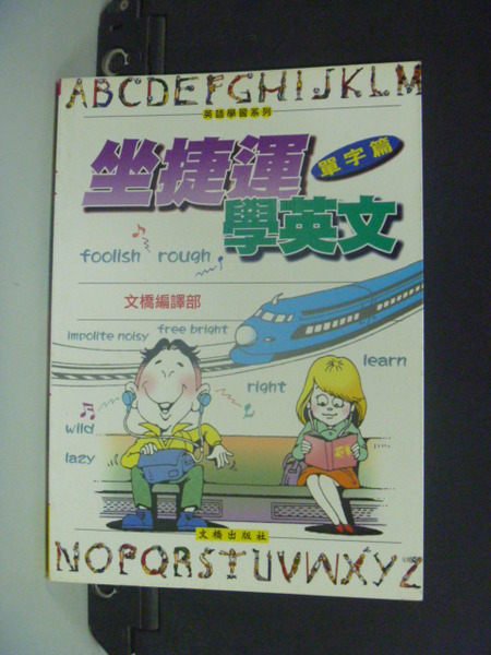 【書寶二手書T5／語言學習_LCW】坐捷運學英文─單字篇_文橋編輯部/編譯