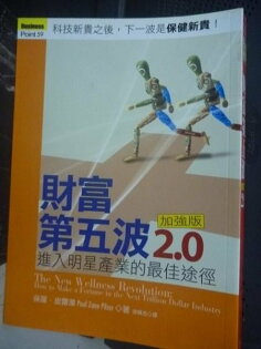 【書寶二手書T6/財經企管_JHJ】財富第五波2.0加強版_保羅.皮爾澤 【書寶二手書T6/財經企管_JHJ】財富第五波2.0加強版_保羅.皮爾澤