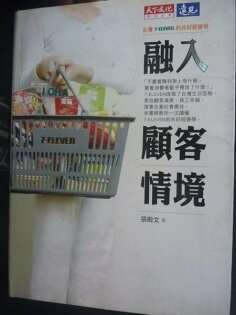 【書寶二手書T6/行銷_JHI】融入顧客情境:台灣7-ELEVEN的共好經營學_張殿文 【書寶二手書T6/行銷_JHI】融入顧客情境:台灣7-ELEVEN的共好經營學_張殿文