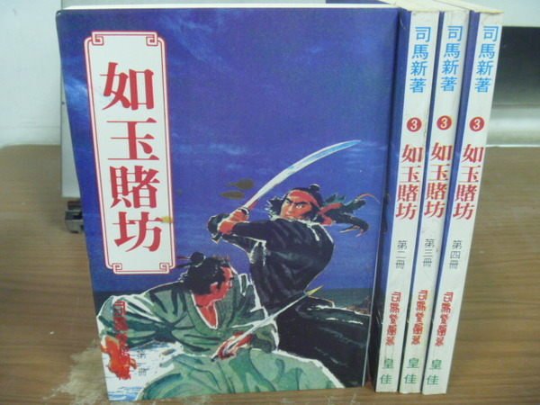 【書寶二手書T7／文學_HQO】如玉賭坊_1~4冊合售_司馬新