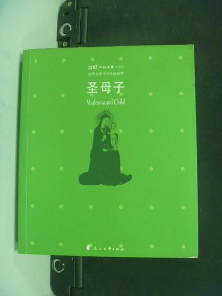 【書寶二手書T4／宗教_LRX】聖母子_世界名畫中的經典故事編輯部_簡體版