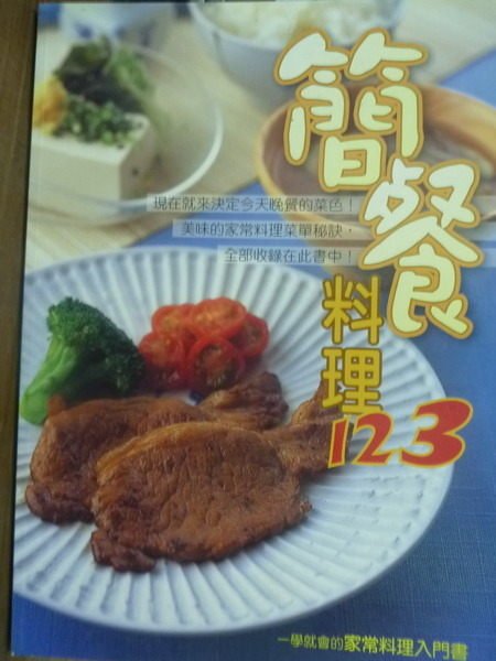 【書寶二手書T8／餐飲_PJI】簡餐料理123_豬股慶子