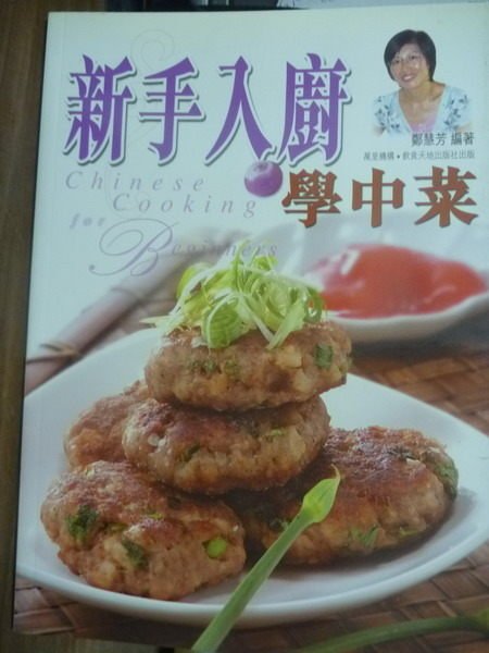 【書寶二手書T7／餐飲_PJI】新手入廚學中菜_鄭慧芳