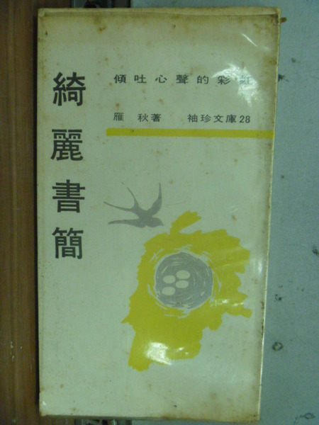 【書寶二手書T2／短篇_HOB】綺麗書簡_民59