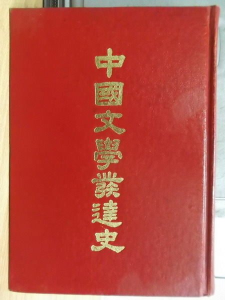 【書寶二手書T3／文學_MCG】中國文學發達史_民64