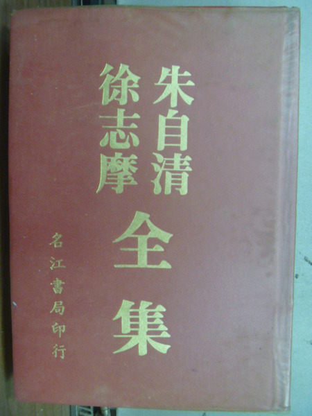 【書寶二手書T6／短篇_HNN】朱自清徐志摩全集