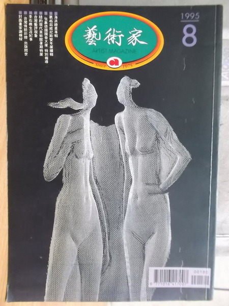 【書寶二手書T6／雜誌期刊_MCV】藝術家_243期_海派繪畫專輯等