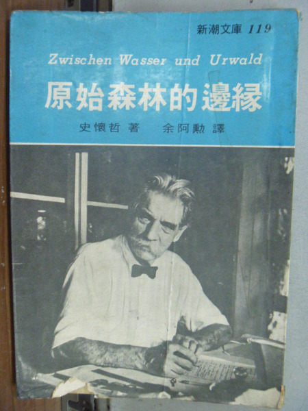 【書寶二手書T5／翻譯小說_OQG】原始森林的邊緣_史懷哲