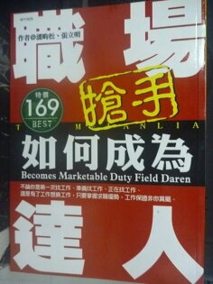 【書寶二手書T3/財經企管_JKF】如何成為職場搶手達人_潘畇松 【書寶二手書T3/財經企管_JKF】如何成為職場搶手達人_潘畇松