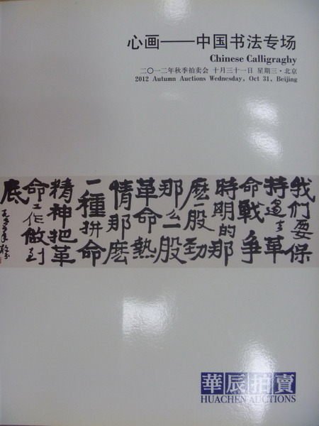 【書寶二手書T4／收藏_YJD】華辰2012秋季拍賣會_心畫-中國書法專場_簡體