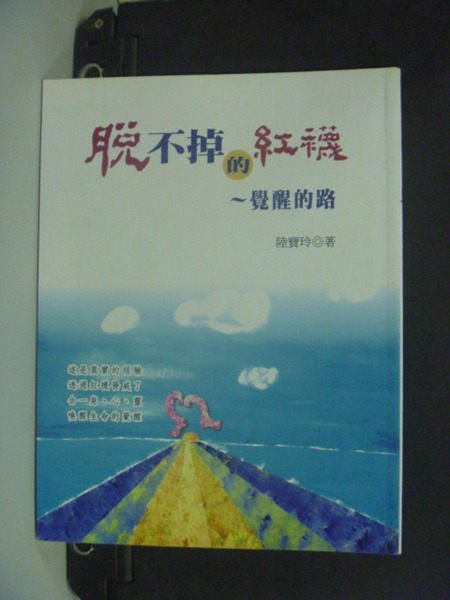 【書寶二手書T7／心靈成長_KAB】脫不掉的紅襪-覺醒的路_陸寶玲