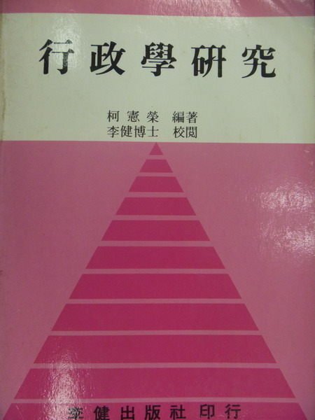 【書寶二手書T8／大學法學_MPD】行政學研究_民83_原價350