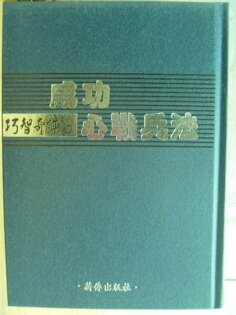 【書寶二手書T7/財經企管_MBD】成功心戰兵法_巧智奇謀(上)_原價400 【書寶二手書T7/財經企管_MBD】成功心戰兵法_巧智奇謀(上)_原價400