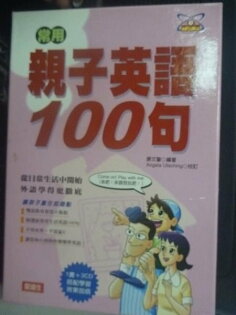【書寶二手書T7/語言學習_JKE】常用親子英語100句_附殼_康文馨_附光碟 【書寶二手書T7/語言學習_JKE】常用親子英語100句_附殼_康文馨_附光碟