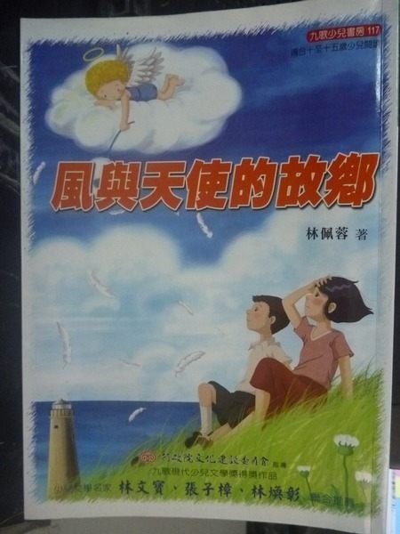 【書寶二手書T9／兒童文學_JJT】風與天使的故鄉_林佩蓉