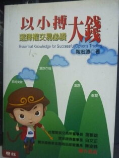 【書寶二手書T2/股票_JJG】以小搏大錢_陶宏德 【書寶二手書T2/股票_JJG】以小搏大錢_陶宏德