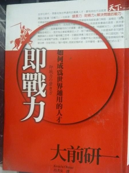 【書寶二手書T3／財經企管_JJO】即戰力：如何成為世界通用的人才_大前研一