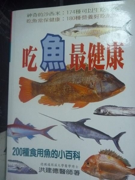 【書寶二手書T5／養生_JJO】吃魚最健康-200種食用魚的小百科_原價350_洪建德