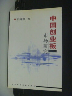 【書寶二手書T4/財經企管_LDG】中國創業板市場研究_王國剛_簡體版 【書寶二手書T4/財經企管_LDG】中國創業板市場研究_王國剛_簡體版