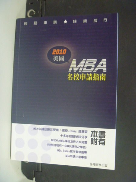 【書寶二手書T6／語言學習_LDF】2010美國MBA名校申請指南_張詠誠．王力冉